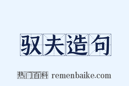 驭夫造句是什么意思的图片